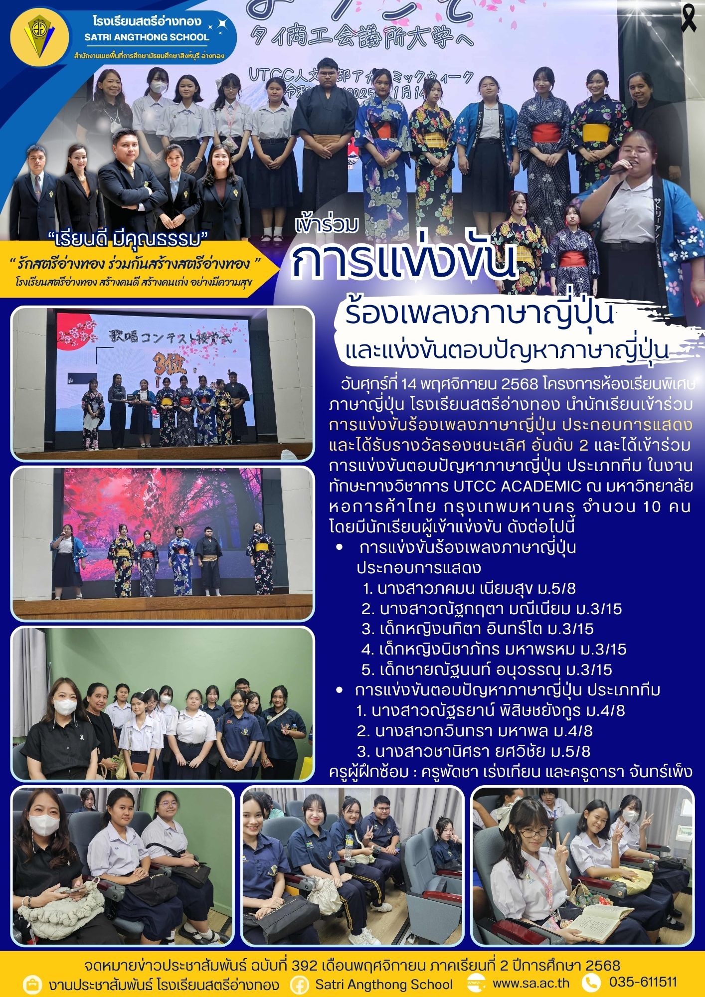 ฉบับที่ 392 เข้าร่วมการแข่งขันร้องเพลงภาษาญี่ปุ่น ประกอบการแสดงและการแข่งขันตอบปัญหาภาษาญี่ปุ่น ประเภททีม ในงานทักษะทางวิชาการ UTCC ACADEMIC ณ มหาวิทยาลัยหอการค้าไทย กรุงเทพมหานคร